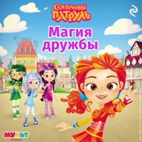 Сказочный патруль. Магия дружбы - авторов Коллектив - Hörbuch