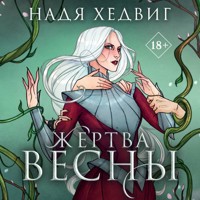 Жертва Весны - Надя Хедвиг - Hörbuch