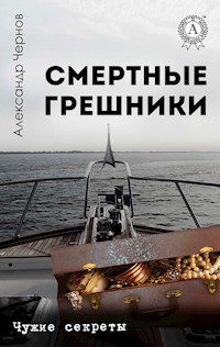 Смертные грешники. Чужие секреты - Александр Чернов - E-Book