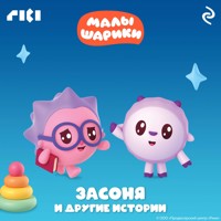 Малышарики. Засоня и другие истории - авторов Коллектив - Hörbuch