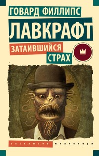 Затаившийся страх - Говард Филлипс Лавкрафт - E-Book