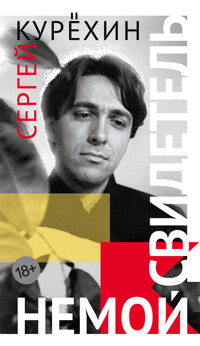 Немой свидетель - Сергей Курёхин - E-Book