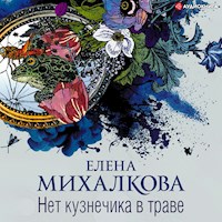 Нет кузнечика в траве - Елена Михалкова - Hörbuch