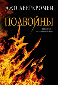 Полвойны - Джо Аберкромби - E-Book