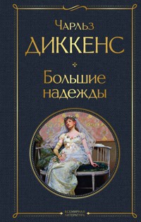 Большие надежды - Чарльз Диккенс - E-Book