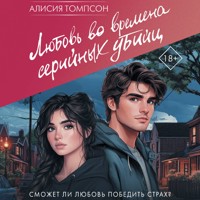 Любовь во времена серийных убийц - Алисия Томпсон - Hörbuch