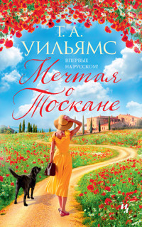 Мечтая о Тоскане - Т.А. Уильямс - E-Book