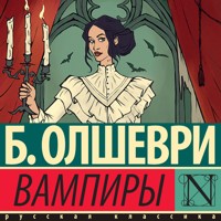 Вампиры - Б. Олшеври - Hörbuch