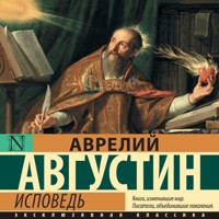 Исповедь - Аврелий Августин - Hörbuch