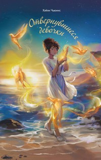 Отвернувшиеся девочки - Хэйли Чьюинс - E-Book