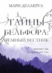 Тайны Бельфора. Темный вестник - Мари Делакруа - E-Book