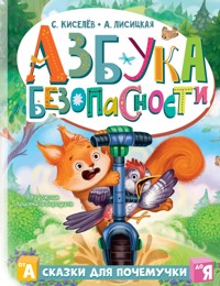 Азбука безопасности - Ангелина Лисицкая - E-Book