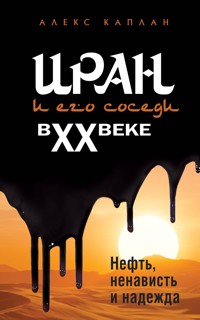 Иран и его соседи в XX веке - Алекс Каплан - E-Book