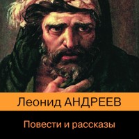 Повести и рассказы - Леонид Андреев - Hörbuch