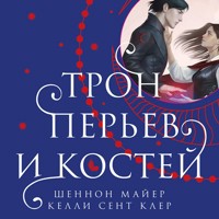 Трон перьев и костей - Шеннон Майер - Hörbuch