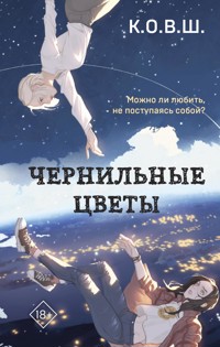 Чернильные цветы - К.О.В.Ш. - E-Book