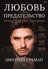 Любовь или предательство: когда доверие потеряно - Дмитрий Гухман - E-Book