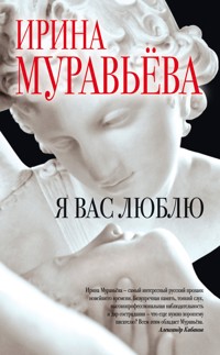 Я вас люблю - Ирина Муравьева - E-Book