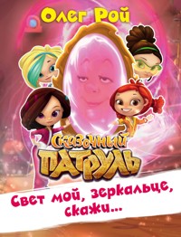Свет мой, зеркальце, скажи… - Олег Рой - E-Book