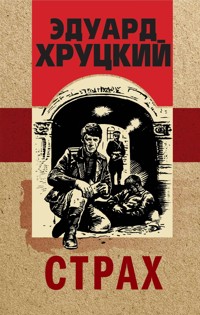 Страх - Эдуард Хруцкий - E-Book