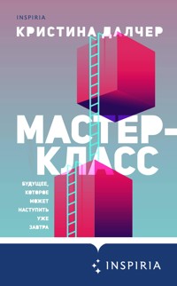 Мастер-класс - Кристина Далчер - E-Book