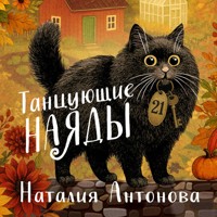 Танцующие наяды - Наталия Антонова - Hörbuch