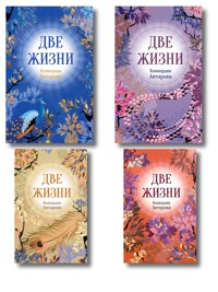 Две жизни. Все части в одном издании - Конкордия Антарова - E-Book