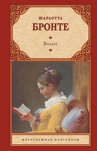 Виллет - Шарлотта Бронте - E-Book
