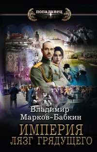Империя. Лязг грядущего - Владимир Марков-Бабкин - E-Book