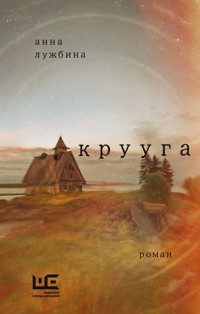 Крууга - Анна Лужбина - E-Book