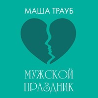 Мужской праздник - Маша Трауб - Hörbuch