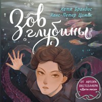 Зов глубины - Катя Брандис - Hörbuch