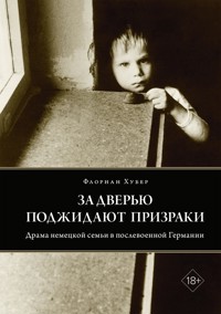 За дверью поджидают призраки - Флориан Хубер - E-Book