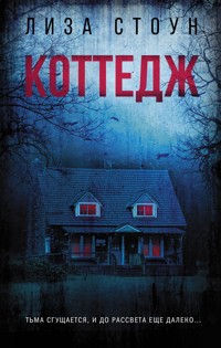 Коттедж - Лиза Стоун - E-Book