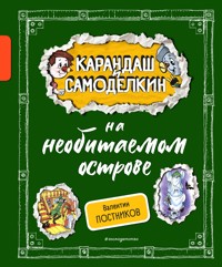 Карандаш и Самоделкин на необитаемом острове - Валентин Постников - E-Book