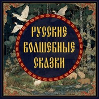 Русские волшебные сказки - Сборник - Hörbuch