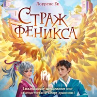 Страж феникса - Лоуренс Еп - Hörbuch