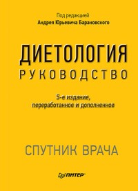 Диетология - авторов Коллектив - E-Book