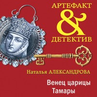 Венец царицы Тамары - Наталья Александрова - Hörbuch