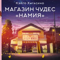 Магазин чудес «Намия» - Кэйго Хигасино - Hörbuch