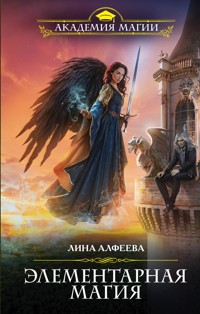 Элементарная магия - Лина Алфеева - E-Book