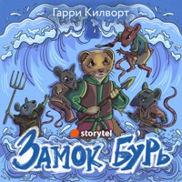 Замок Бурь - Garry Kilworth - Hörbuch