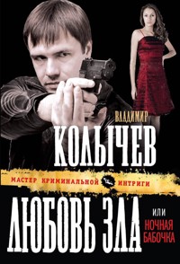 Ночная бабочка. Кто же виноват? - Владимир Колычев - E-Book