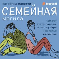 Семейная могила - Katarina Mazetti - Hörbuch