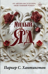 Милый яд - Паркер С. Хантингтон - E-Book