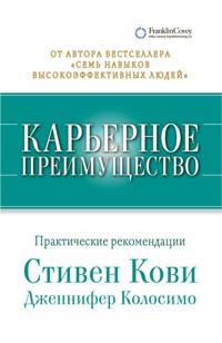 Карьерное преимущество: Практические рекомендации - Дженнифер Колосимо - E-Book