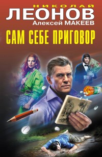 Сам себе приговор - Николай Леонов - E-Book