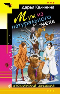 Муж из натурального меха - Дарья Калинина - E-Book