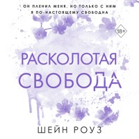 Расколотая свобода - Шейн Роуз - Hörbuch