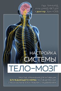 Настройка системы тело – мозг. Простые упражнения для активации блуждающего нерва против депрессии, стресса, боли в теле и проблем с пищеварением - Ларс Линхард - E-Book